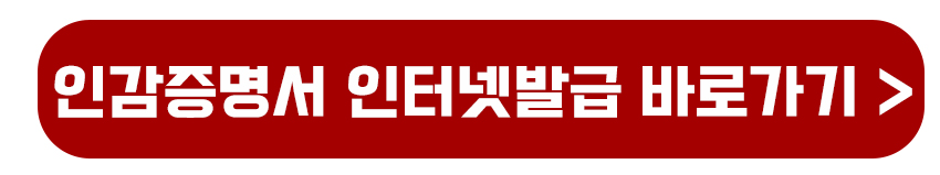 인감증명서 인터넷발급 바로가기