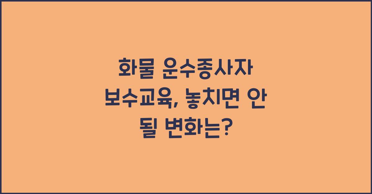 화물 운수종사자 보수교육
