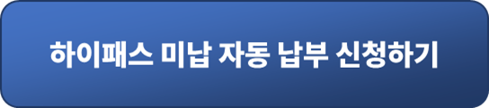 하이패스 미납 요금 자동 납부 신청