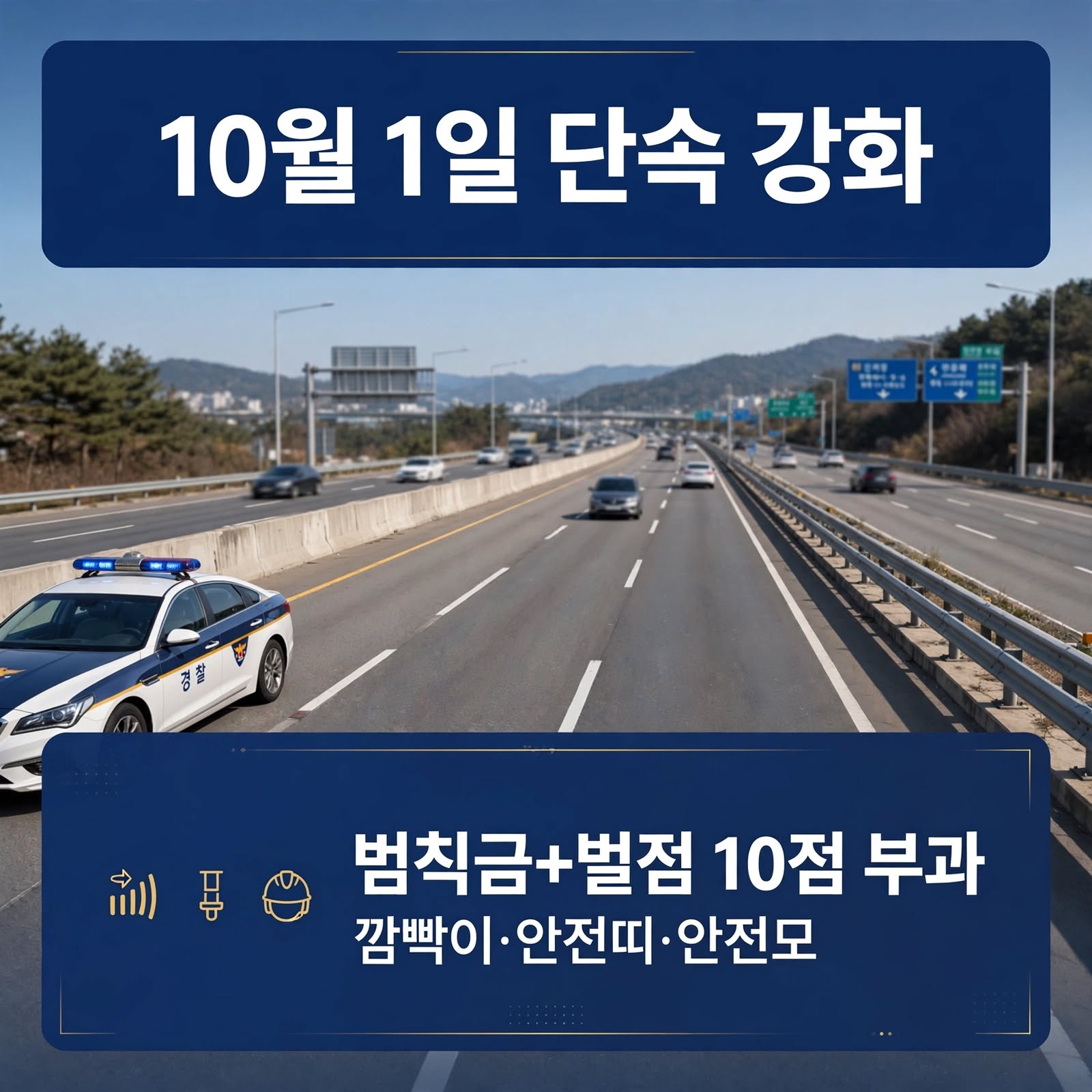 10월 1일 시행 도로교통법 집중 단속 및 벌점 10점 부과 항목 정리