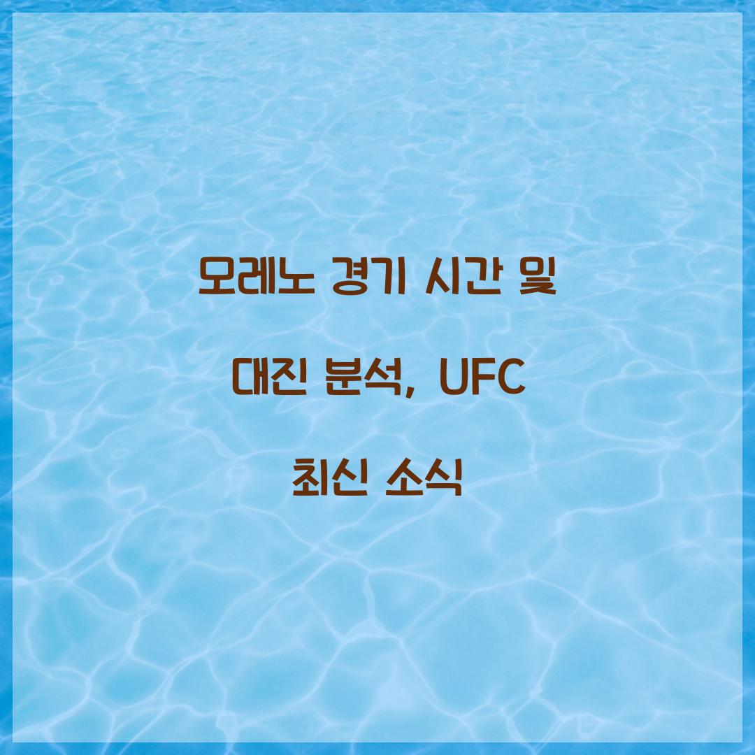 모레노 경기 시간