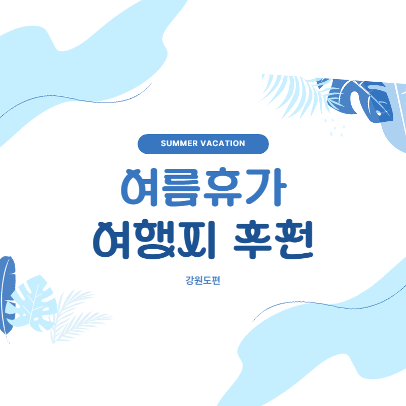 강원도 여행지 추천