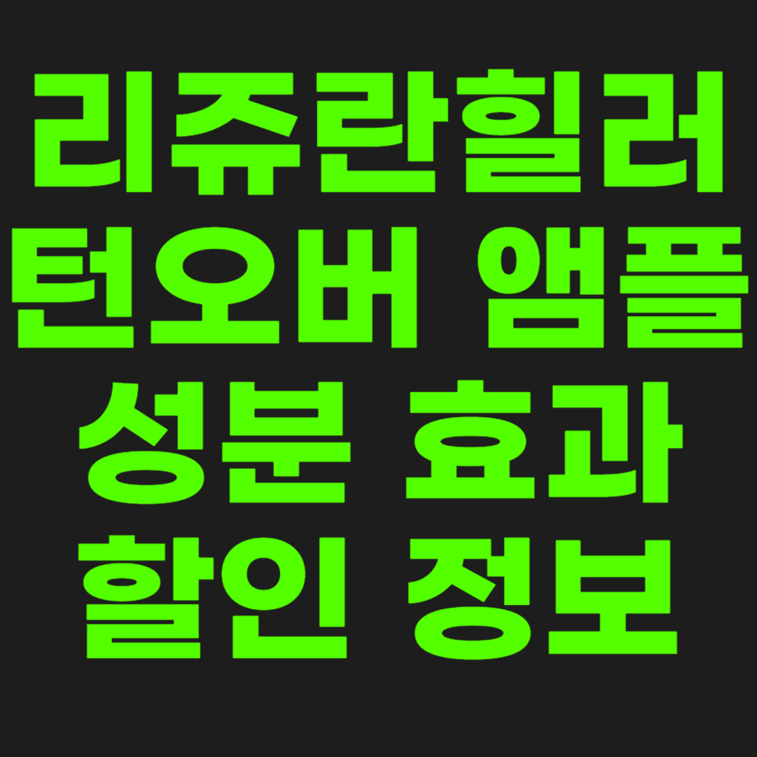 리쥬란-힐러-썸네일