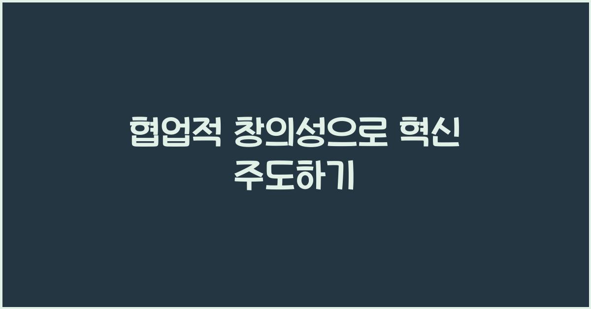 협업적 창의성