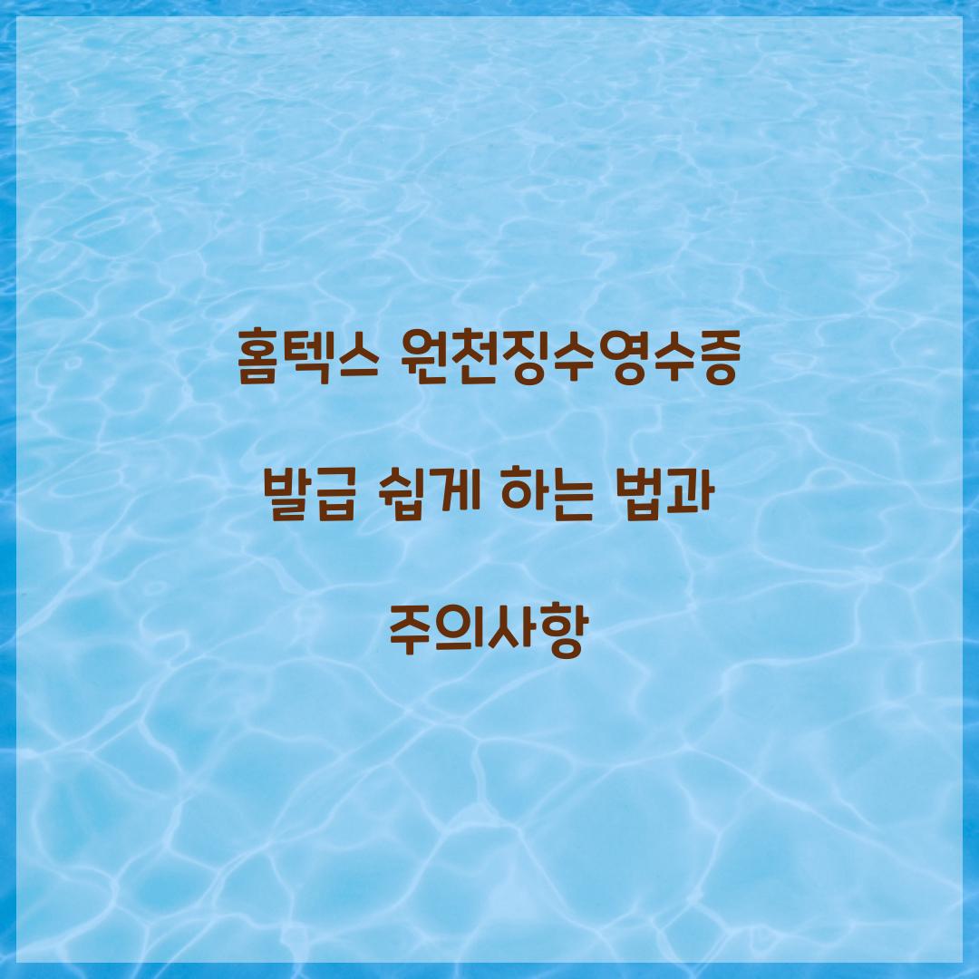 홈텍스 원천징수영수증 발급