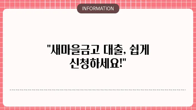 새마을금새마을등졼([배]읔)