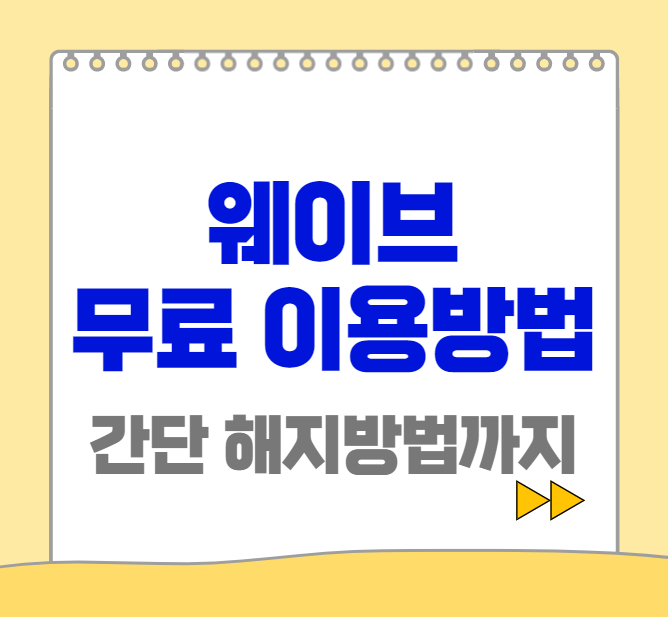 웨이브-무료이용방법-썸네일