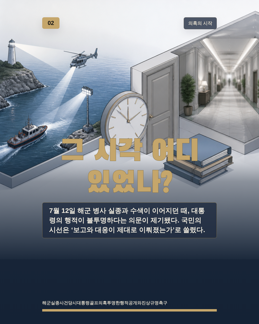 그 시각 어디 있었나?