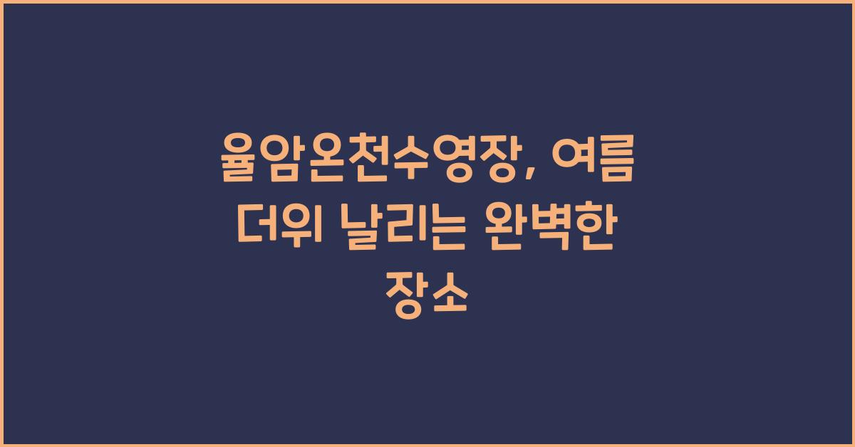 율암온천수영장