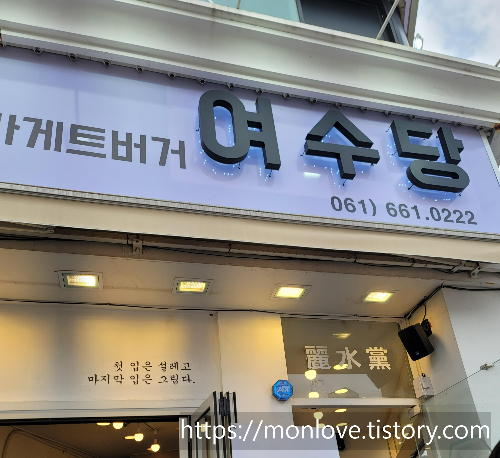 여수당