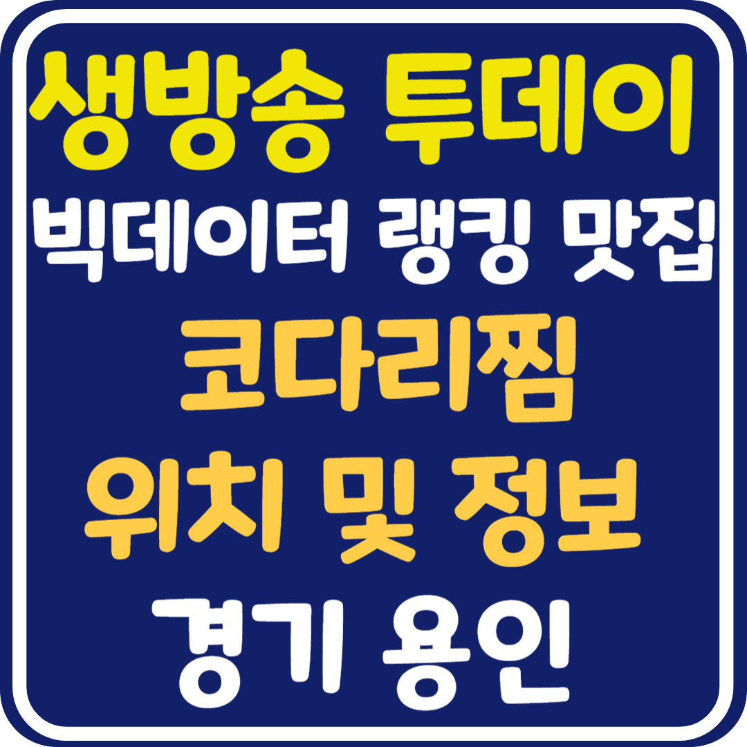 생방송 투데이 용인 코다리찜 식당 위치 및 정보 : 빅데이터 랭킹 맛집