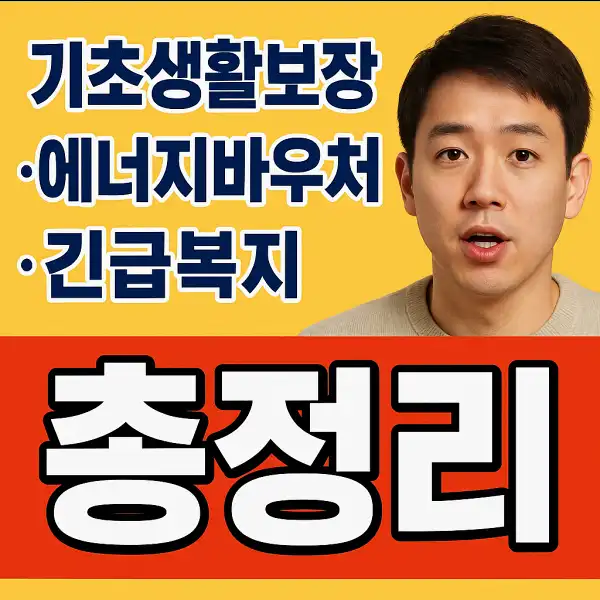 기초생활보장·에너지바우처·긴급복지 총정리