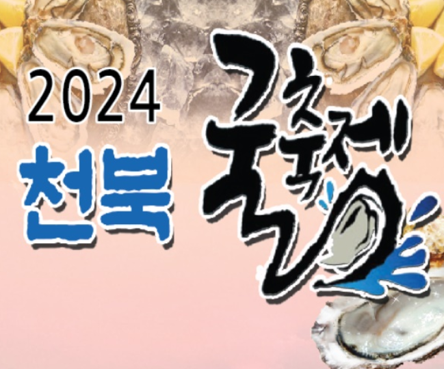 보령 천북 굴축제2