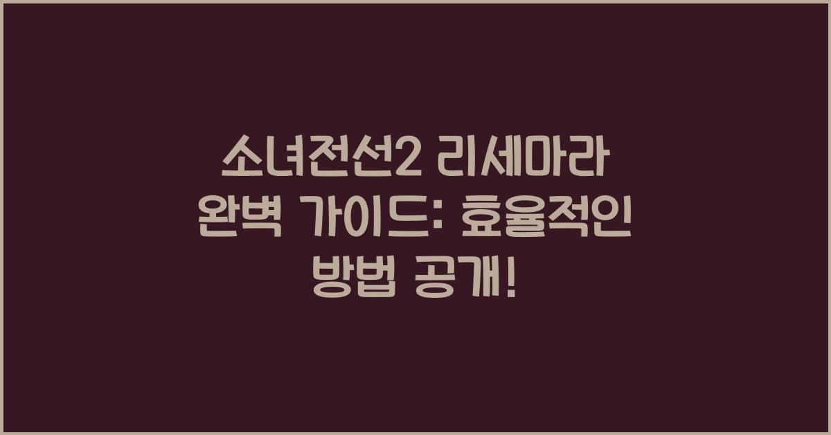 소녀전선2 리세마라