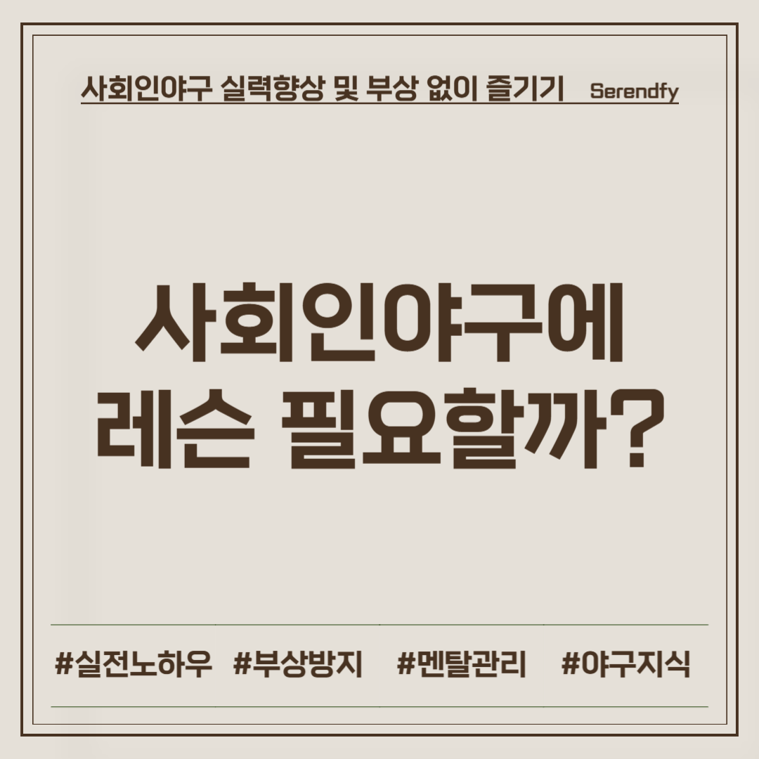 사회인야구에 레슨이 필요할까?