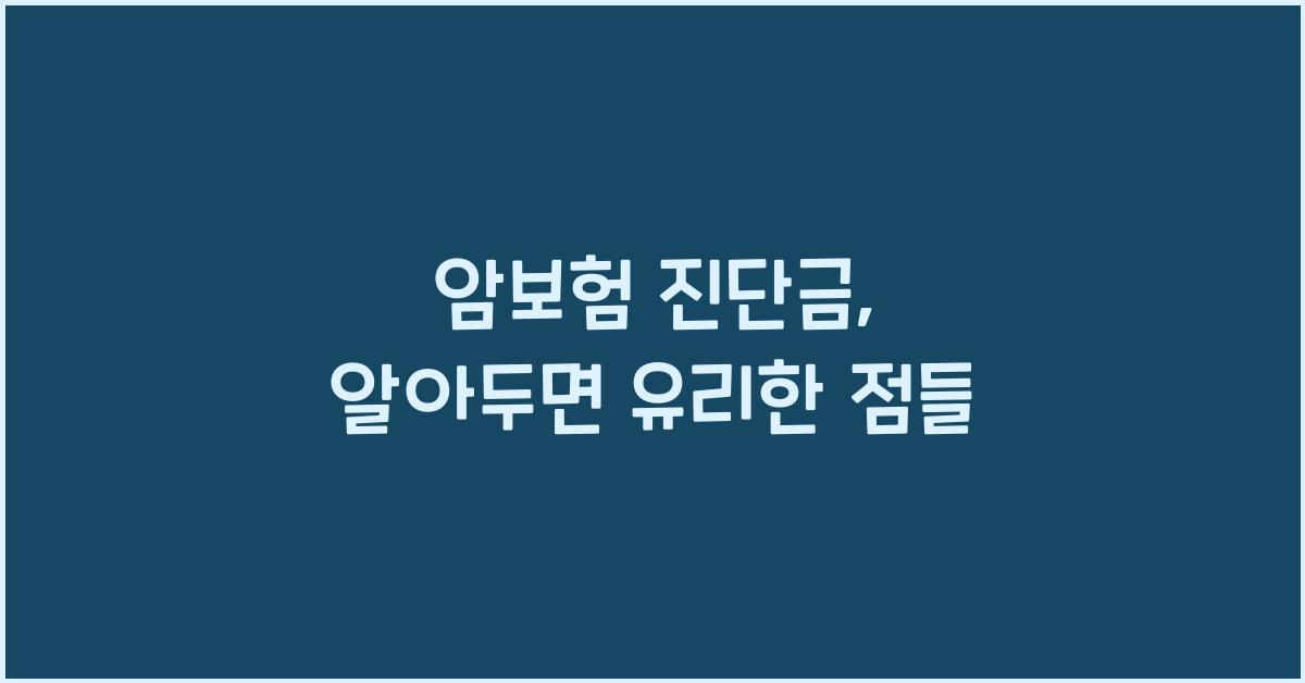 암보험 진단금