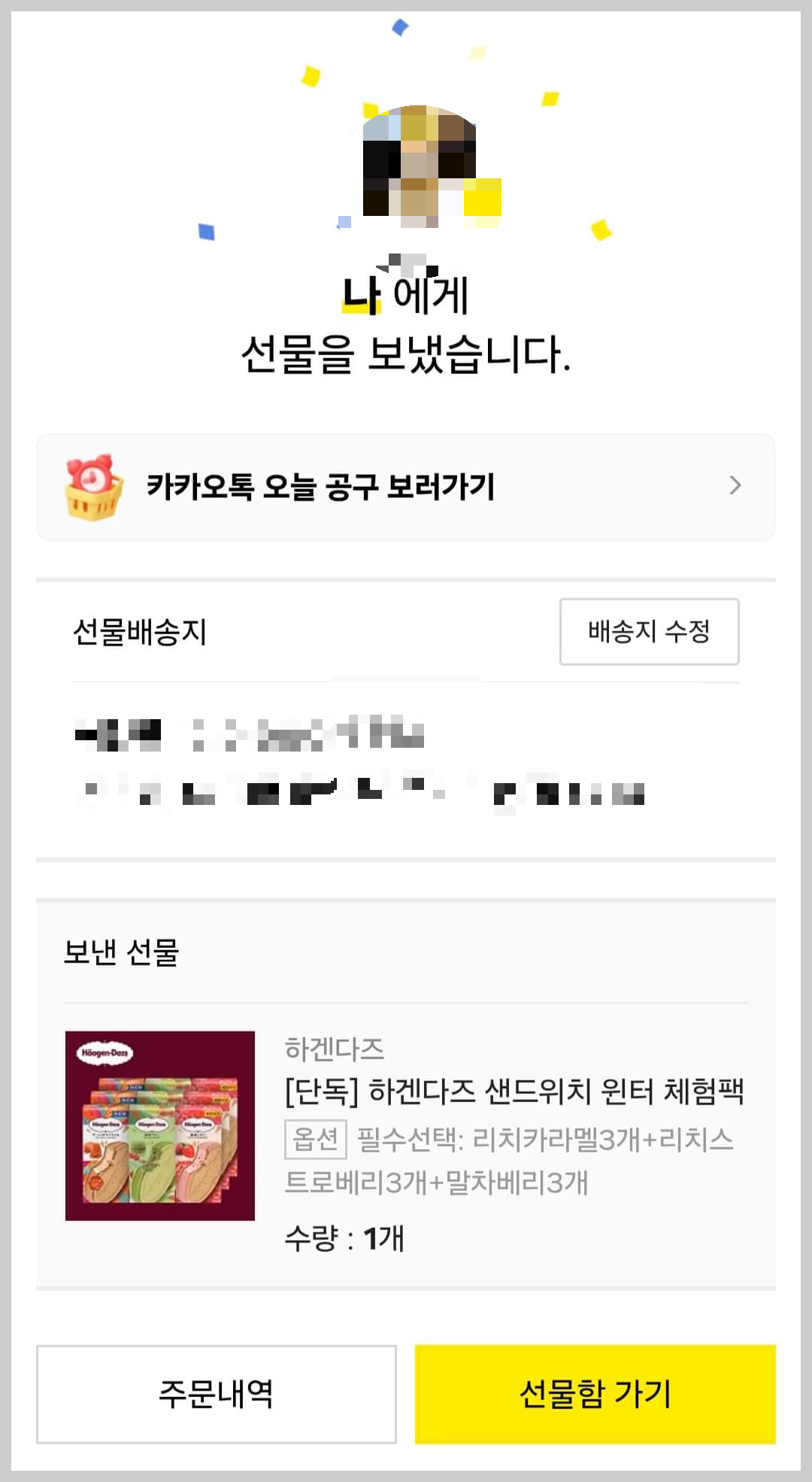 카카오톡 선물하기 하겐다즈 9900원 특가 구매 성공 인증 내역