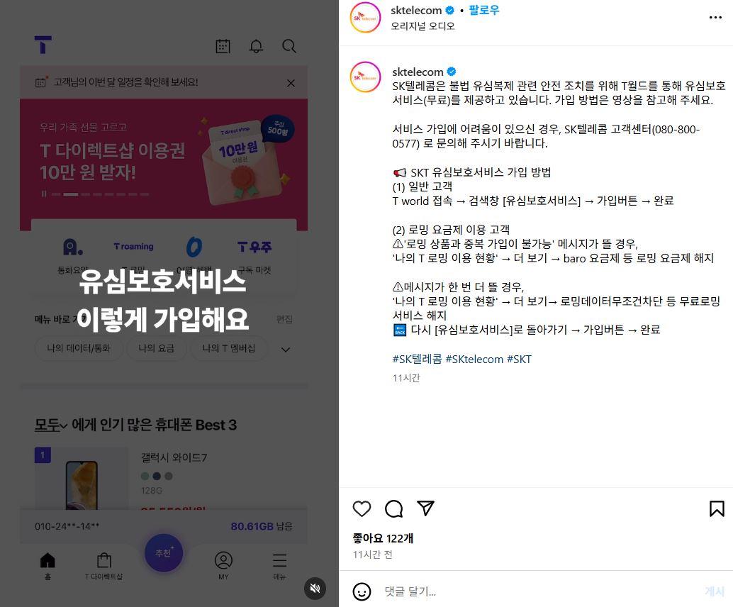 sk텔레콤이 인스타그램을 통해 유심보호서비스 가입 방법을 설명하고 있다.