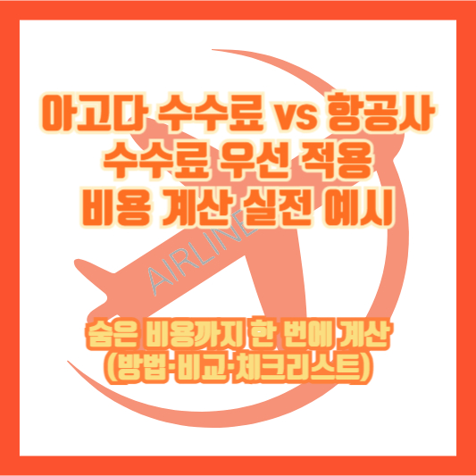 아고다 수수료 vs 항공사 수수료 우선 적용: 비용 계산 실전 예시｜숨은 비용까지 한 번에 계산(방법·비교·체크리스트)
