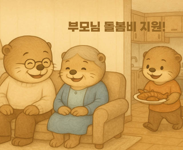 요양보호사 부모님 돌봄비-2