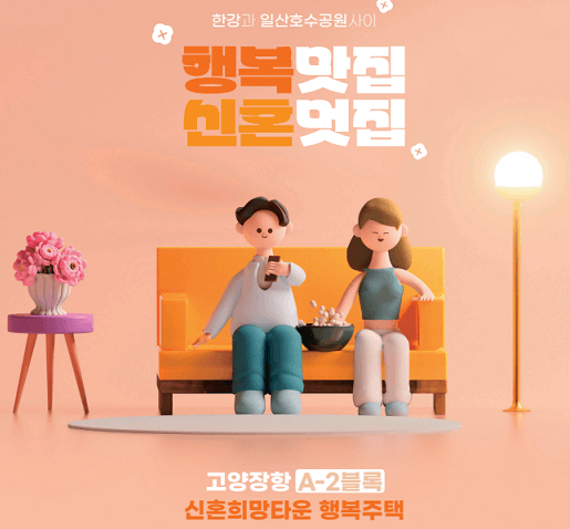 신혼희망타운 행복주택 입주자 모집공고 자격 신청방법 고양장항 A-2블록