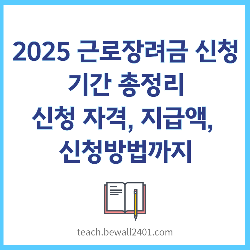 2025 근로장려금 신청기간 총정리|신청 자격, 지급액, 신청방법까지