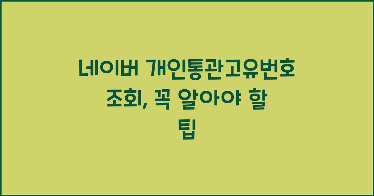 네이버 개인통관고유번호 조회
