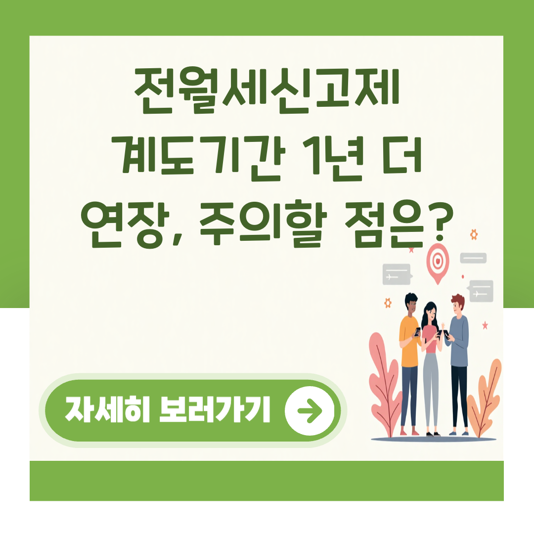 전월세신고제 계도기간 1년 더 연장, 주의할 점은? 대표 이미지