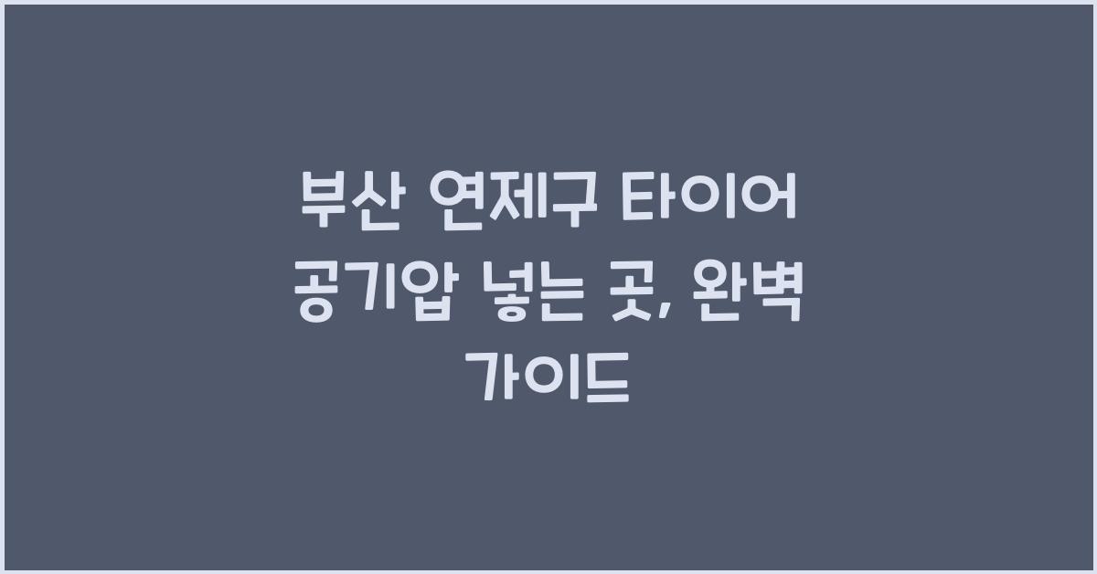 부산 연제구 타이어 공기압 넣는 곳