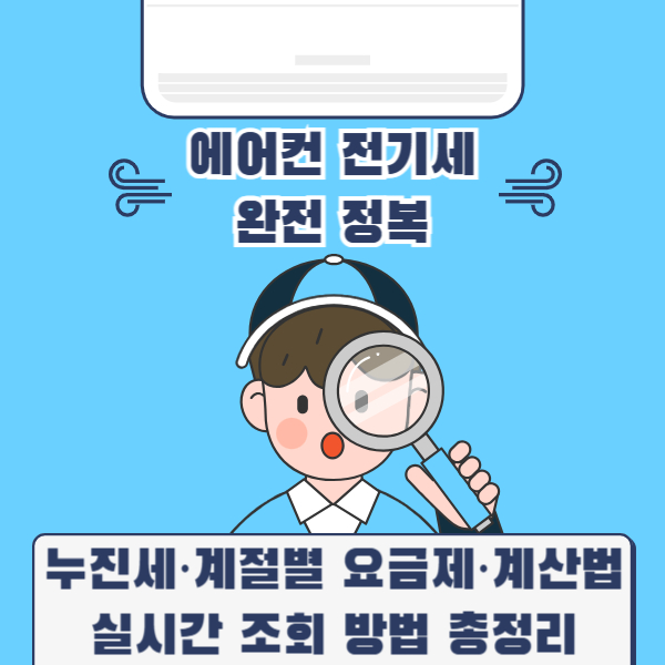 에어컨 전기세 완전 정복