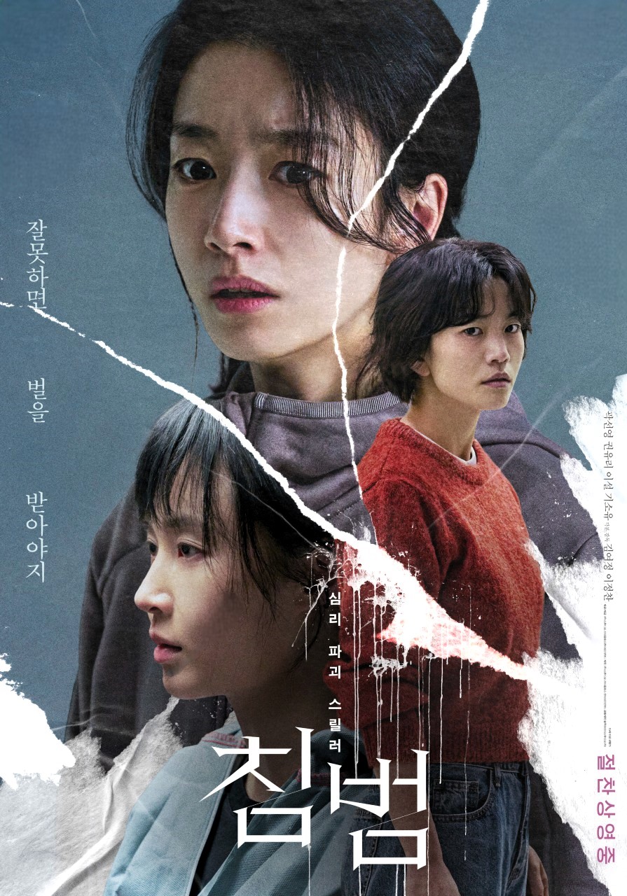 침범 슬의생 곽선영 소녀시대 유리 첫 호흡 스릴러 영화 개봉