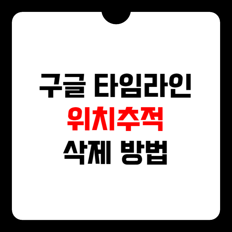 구글-타임라인-확인-방법-썸네일