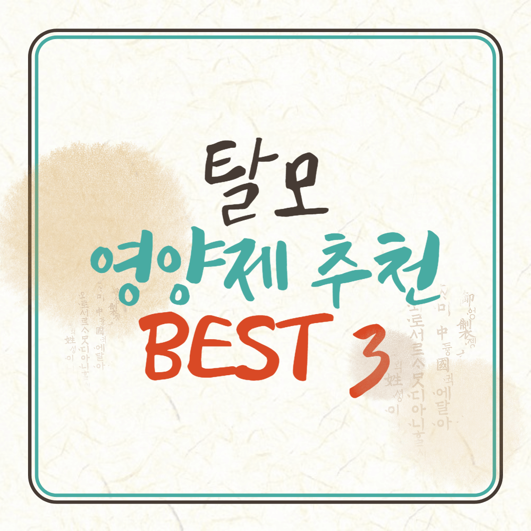탈모에 좋은 영양제 추천 BEST 3