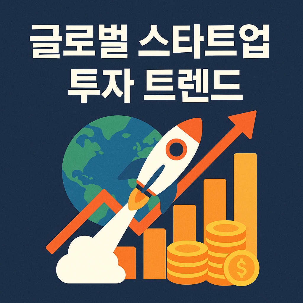 글로벌 스타트업 투자 트렌드