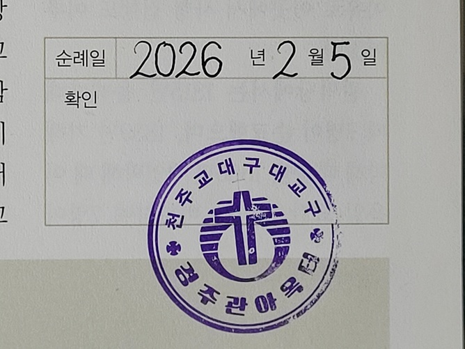 경주 관아 옥 터 순례확인도장