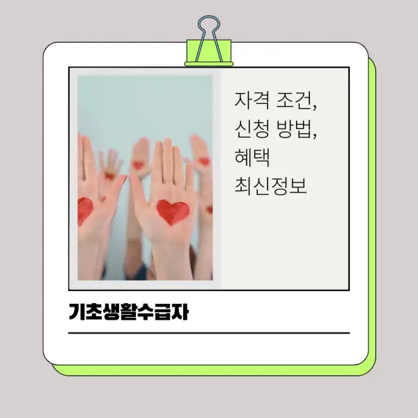 2025년 기초생활수급자 자격 조건, 신청 방법, 혜택