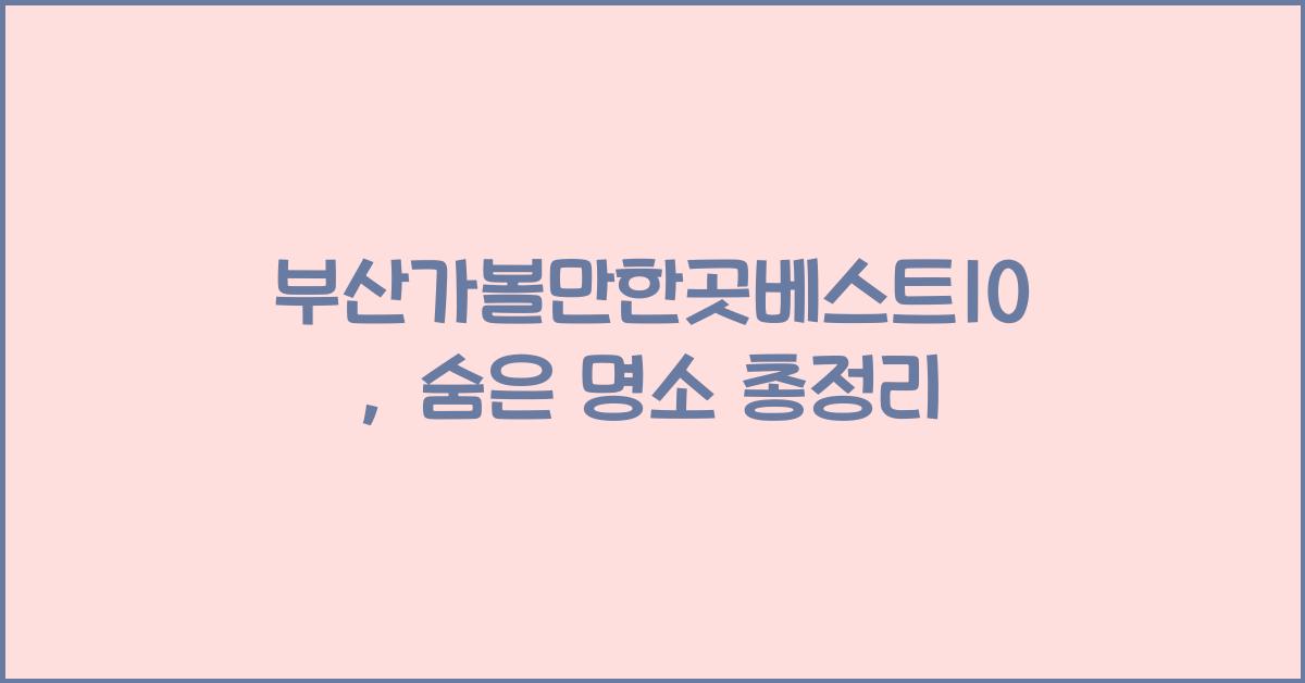 부산가볼만한곳베스트10