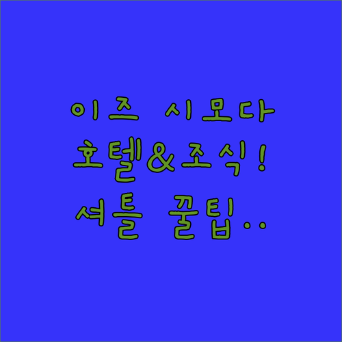 시즈오카 여행 필수 코스인 이즈 시모..