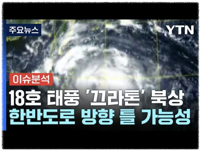 제18호 태풍 끄라톤: 현재 상황과 앞으로의 경로