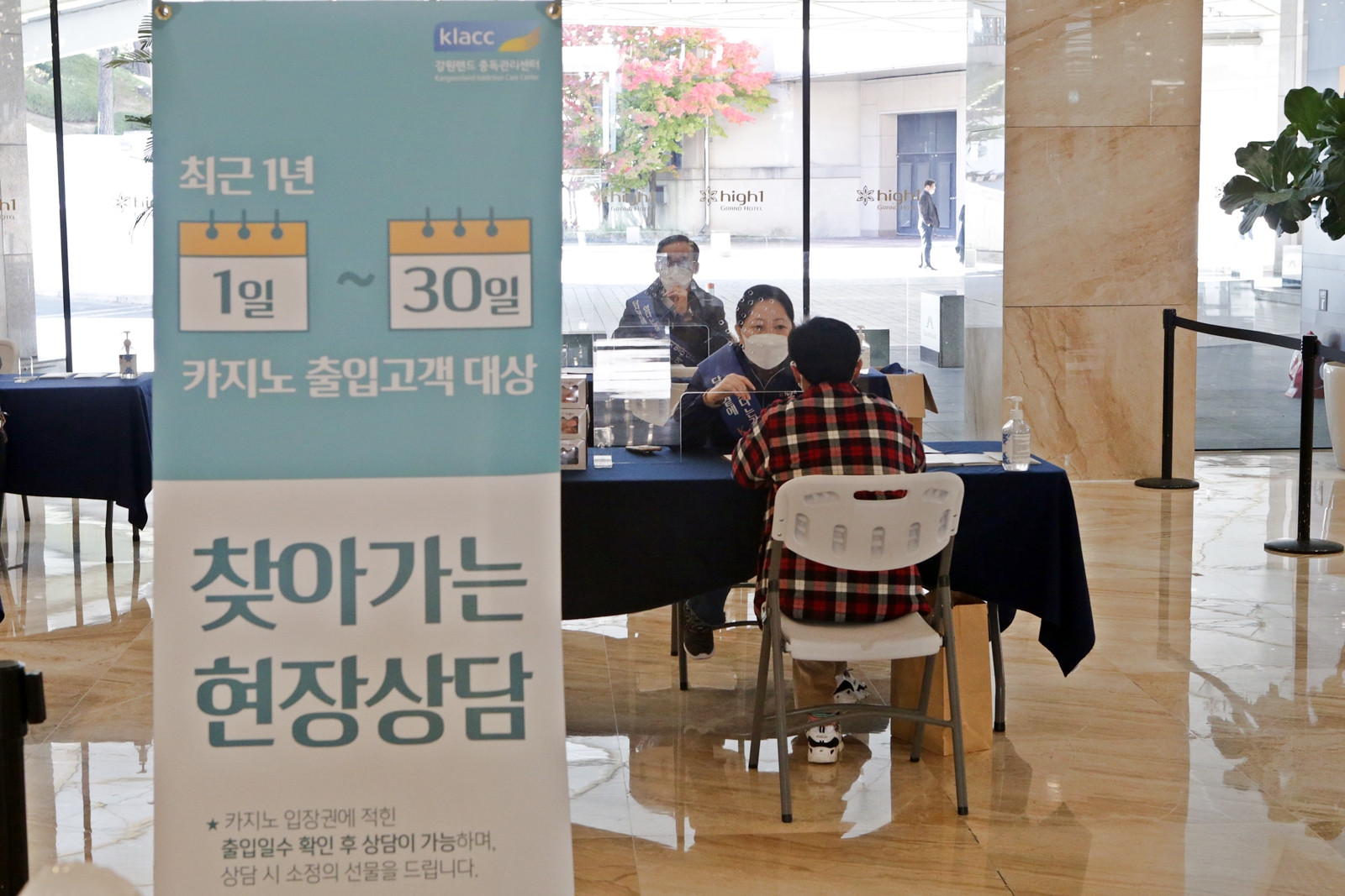 강원랜드 카지노 과몰입 예방 위해 현장 찾아간다