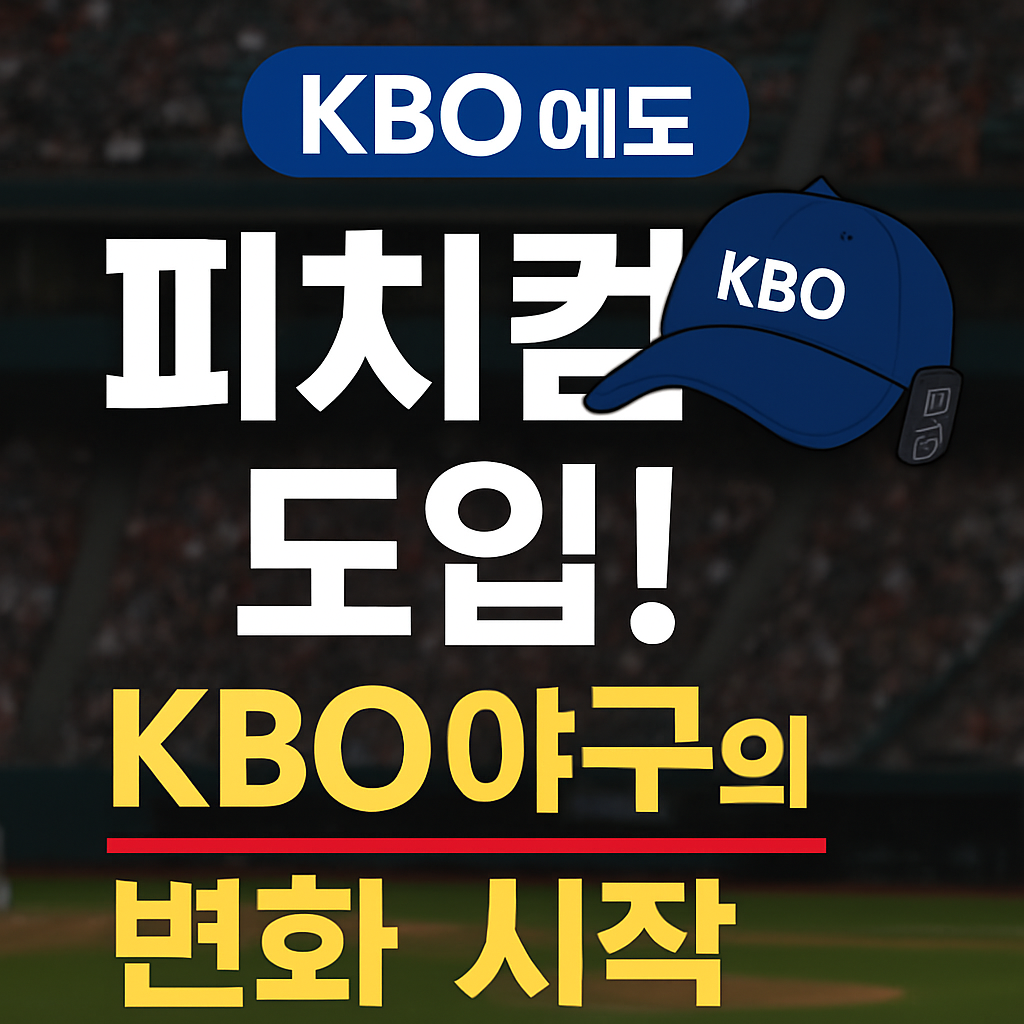 피치컴 KBO 도입 이미지와 야구모자