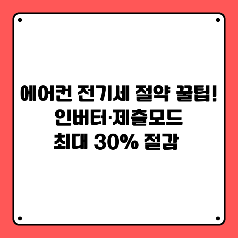 에어컨 전기세 절약 꿀팁! 인버터·제출모드로 최대 30% 절감