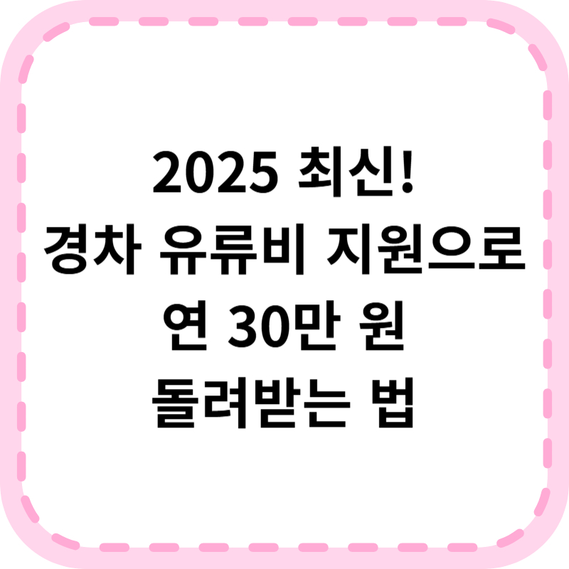 경차 유류비 카드 지원 대상 혜택 신청방법 총정리