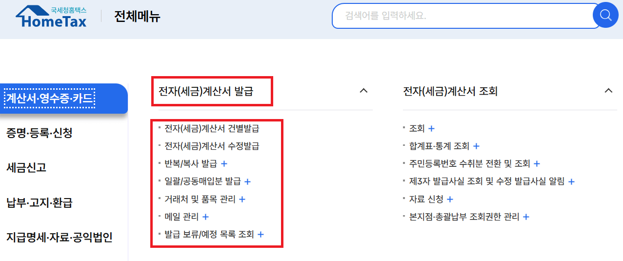 홈택스 전자세금계산서 발급 방법