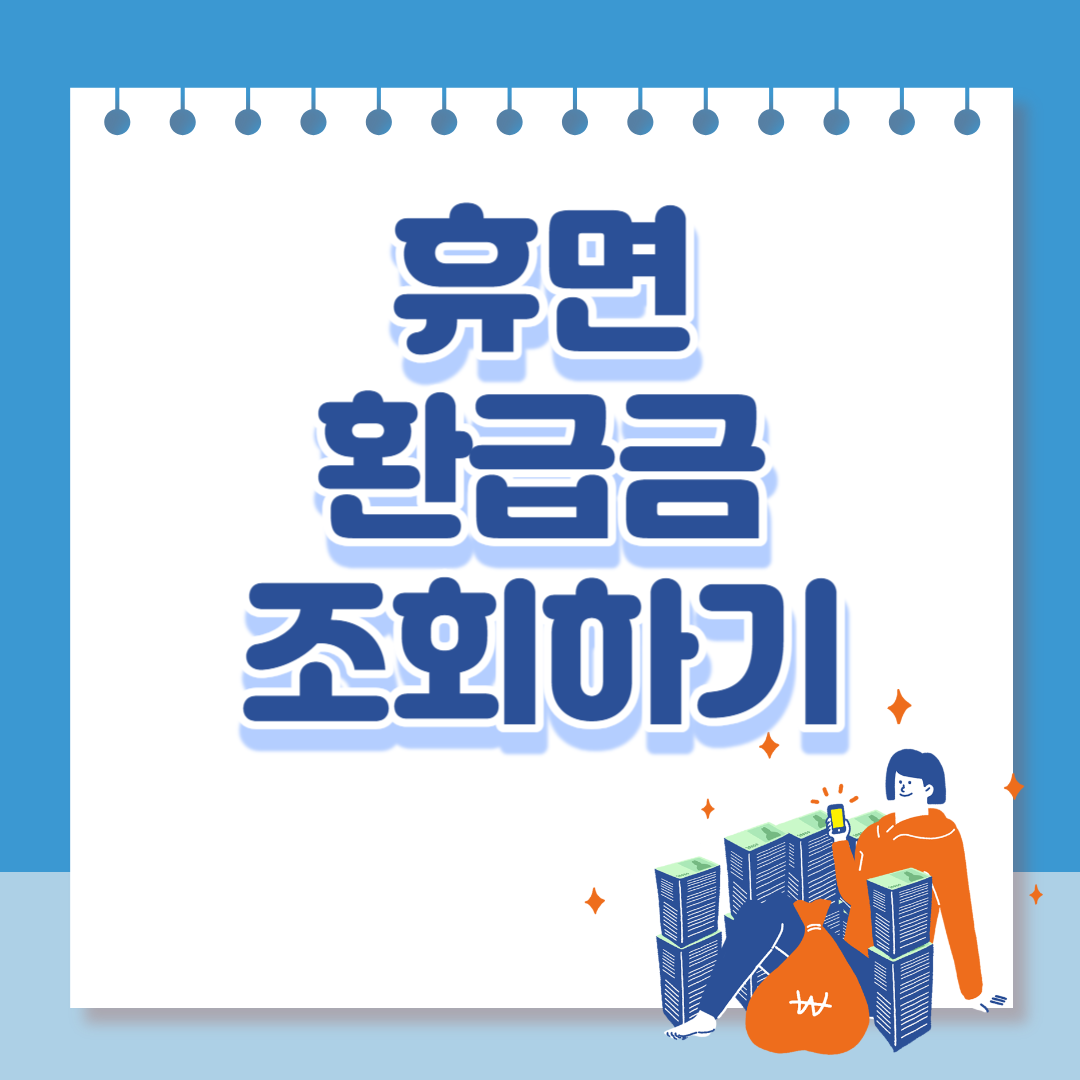 휴면환급금조회