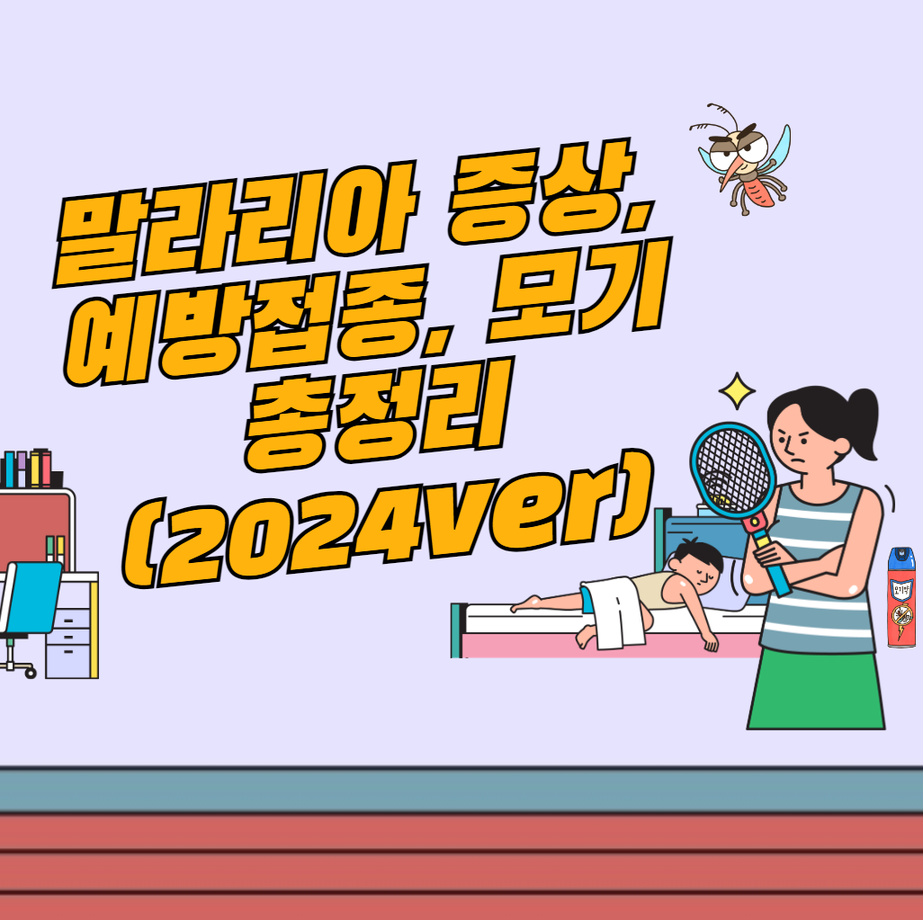 말라리아 증상, 예방접종, 모기 총정리 (2024ver)
메인 키워드