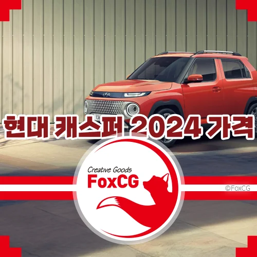 현대 캐스퍼 2024 가격&#44; 11월 할인 프로모션 알아보기