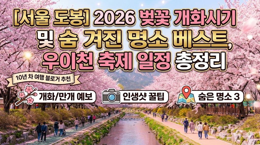 도봉 벚꽃 명소