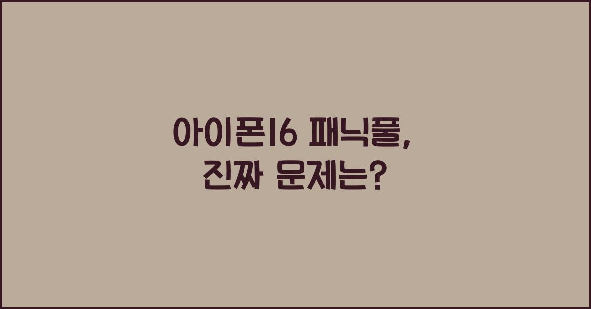 아이폰16 패닉풀