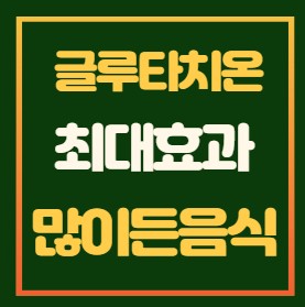 글루타치온-많이든-음식